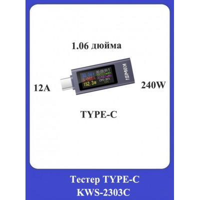 Тестер TYPE-C KWS-2303C
