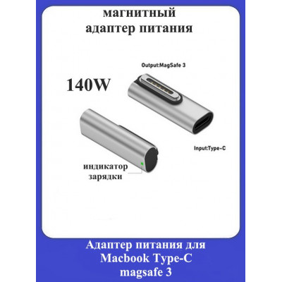 Магнитный адаптер питания для Macbook Type-C magsafe 3-1