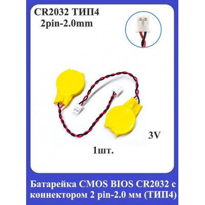 Батарейка CMOS BIOS CR2032 с коннектором 2pin-2.0мм (ТИП4)