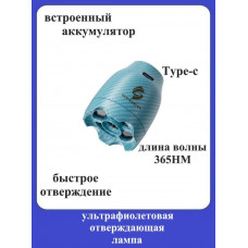 Портативная беспроводная УФ-лампа для отверждения