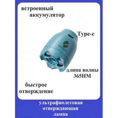 Портативная беспроводная УФ-лампа для отверждения