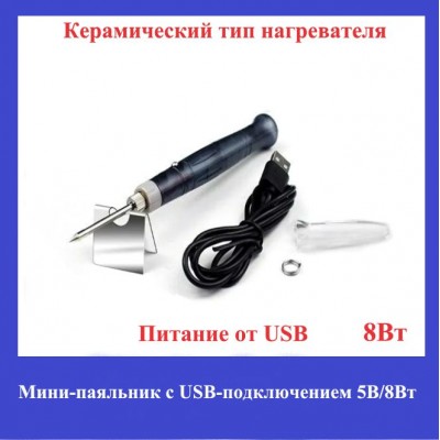 Мини-паяльник с USB-подключением 5В/8Вт