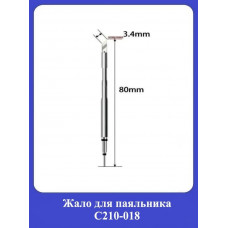 Жало для паяльника С210-018