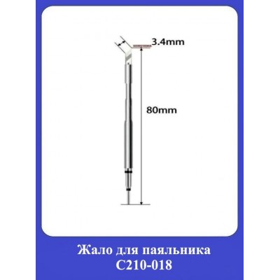 Жало для паяльника С210-018