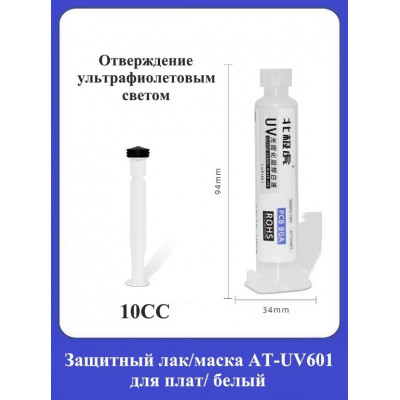 Защитный лак-маска AT-UV601 для плат, белый