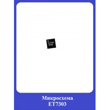 Микросхема ET7303