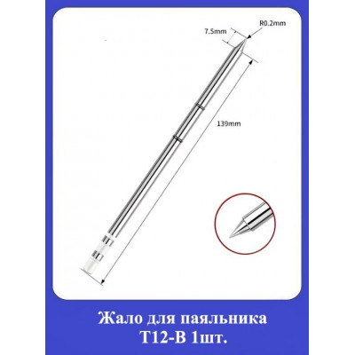 Жало для паяльника Т12-В