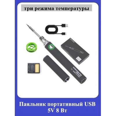 Паяльник портативный USB 5V 8Вт серый