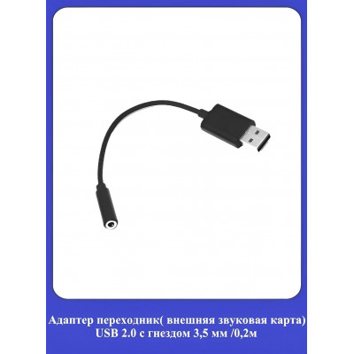 Адаптер-переходник (внешняя звуковая карта) USB 2.0 с гнездом 3,5мм/0,2м