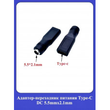 Адаптер, переходник питания DC 5.5х2.1mm Type-c