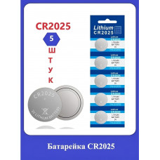 Батарейка CR2025 5шт.