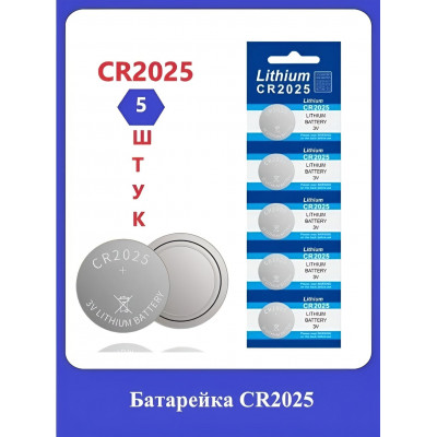 Батарейка CR2025 5шт.
