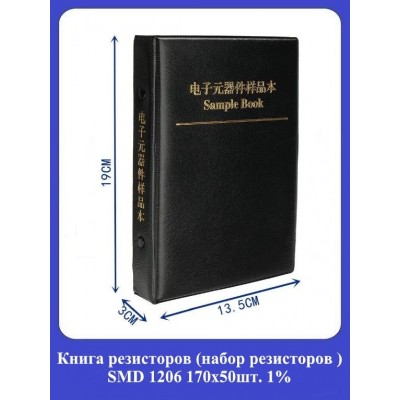 Книга резисторов (набор резисторов) SMD 1206 170x50шт. 1%