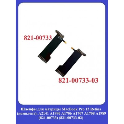 Шлейфы для матрицы MacBook Pro 13 Retina (комплект). A2141 A1990 A1706 A1707 A1708 A1989 (821-00733) (821-00733-02)