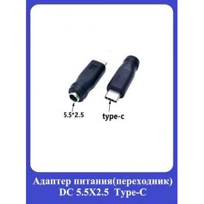 Адаптер питания(переходник) DC 5.5X2.5 Type-С