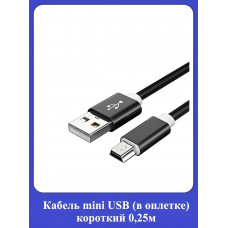 Кабель mini-USB в оплетке короткий 0,25м