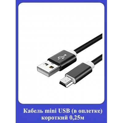 Кабель mini-USB в оплетке короткий 0,25м