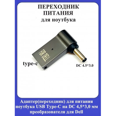 Адаптер-переходник для питания ноутбука USB Type-C на DC 4,5*3,0мм преобразователя для Dell
