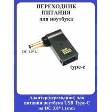Адаптер-переходник для питания ноутбука USB Type-C на DC 3.0*1.1mm