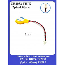 Батарейка с коннектором CMOS BIOS CR2032 (2pin-1.00мм) ТИП 2
