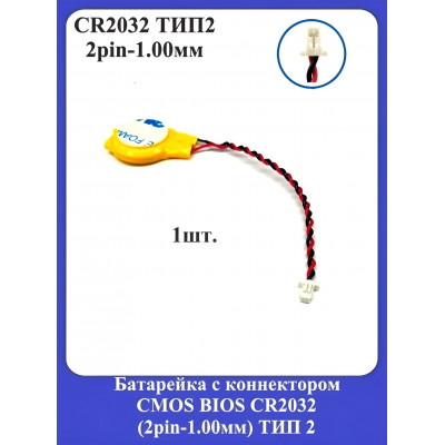Батарейка с коннектором CMOS BIOS CR2032 (2pin-1.00мм) ТИП 2