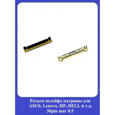 Рaзъeм шлейфа матрицы для ASUS, Lenovo, HP, DELL 30pin/шаг 0.5