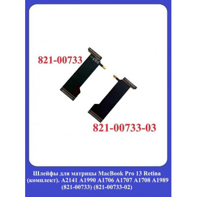 Шлейфы для матрицы MacBook Pro 13 Retina (к). A2141 A1990 A1706 A1707 A1708 A1989 (821-00733) (821-00733-02)