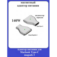 Магнитный адаптер питания для Macbook Type-C magsafe 3-3