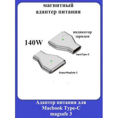 Магнитный адаптер питания для Macbook Type-C magsafe 3-3