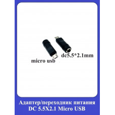 Адаптер, переходник питания DC 5.5X2.1 Micro USB