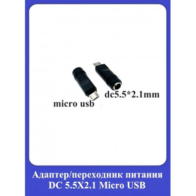 Адаптер, переходник питания DC 5.5X2.1 Micro USB