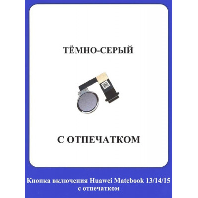 Кнопка включения c отпечатком для ноутбуков/ТЁМНО-СЕРЫЙ