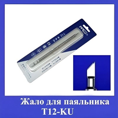 Жало для паяльника Т12-KU