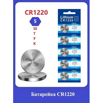 Батарейка CR1220 5 шт.