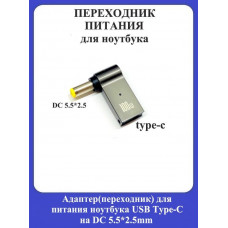 Адаптер-переходник для питания ноутбука USB Type-C на DC 5.5*2.5mm