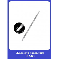 Жало для паяльника Т12-KF