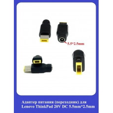 Адаптер питания (переходник) для Lenovo ThinkPad 20V DC 5.5*2.5