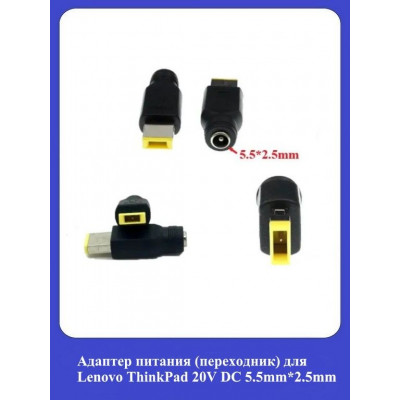 Адаптер питания (переходник) для Lenovo ThinkPad 20V DC 5.5*2.5