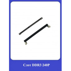Слот DDR3 240P