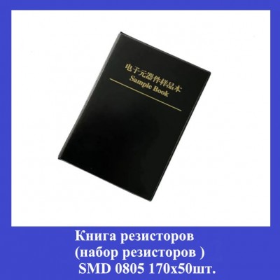 Книга резисторов (набор резисторов SMD) 0805 170x50шт.