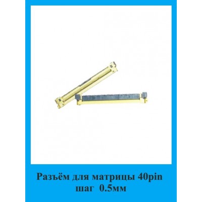 Разъём для матрицы 40 pin шаг 0,5мм