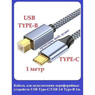 Кабель USB Type-C - USB Type-B (100 см) для принтера 1метр