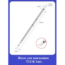 Жало для паяльника Т12-K