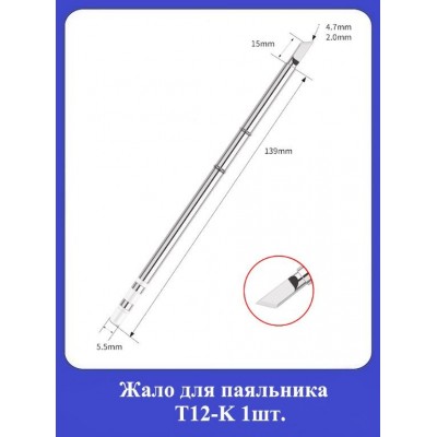 Жало для паяльника Т12-K