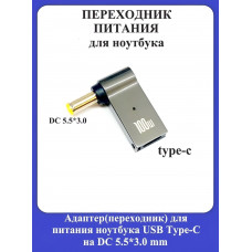 Адаптер-переходник для питания ноутбука USB Type-C на DC 5.5*3.0mm