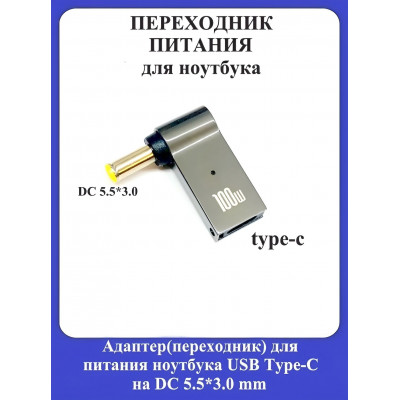 Адаптер-переходник для питания ноутбука USB Type-C на DC 5.5*3.0mm