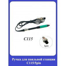 Ручка для паяльной станции С115/5pin
