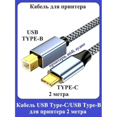 Кабель USB Type-C/Type-B для принтера 2м