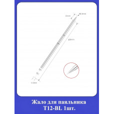 Жало для паяльника Т12-BL