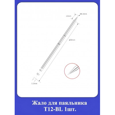 Жало для паяльника Т12-BL